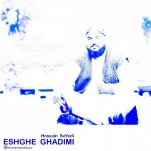 دانلود آهنگ حسین سیدی بنام عشق قدیمی