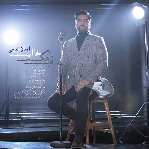 دانلود آهنگ ایمان قیاسی قاب عکس خالی