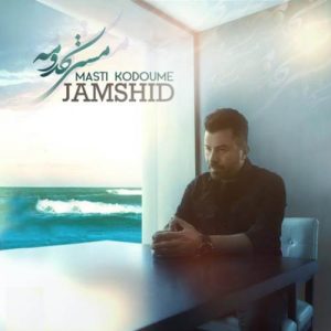 دانلود آهنگ مستی کدومه جمشید