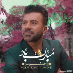 دانلود آهنگ مبارک باد از جمشید