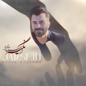 دانلود آهنگ جمشید بنام نگیر دستامو