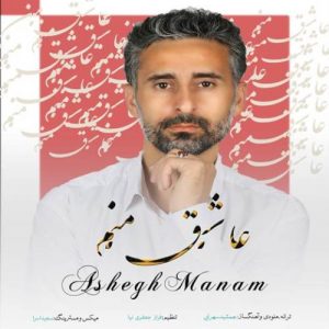 دانلود آهنگ عاشق منم از جمشید سهرابی