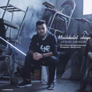 دانلود آهنگ جواد عشوری مشکلت چیه