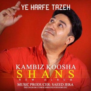 دانلود آهنگ یه حرف تازه کامبیز کوشا