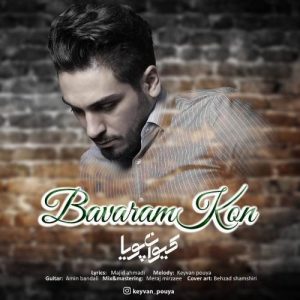 دانلود آهنگ کیوان پویا باورم کن