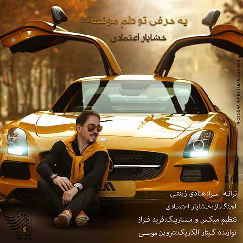 دانلود آهنگ خشایار اعتمادی بنام یه حرفی تو دلم مونده