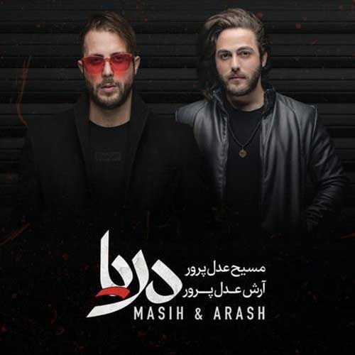 دانلود آهنگ مسیح و آرش AP صد ریشتری