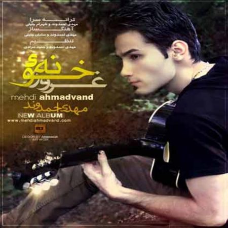 دانلود آهنگ مهدی احمدوند بنام خونه غرور