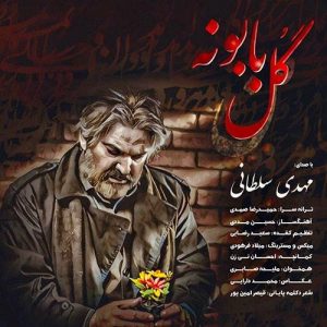 دانلود آهنگ گل بابونه از مهدی سلطانی 