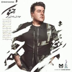 دانلود آهنگ مهدی یغمایی بنام جنون