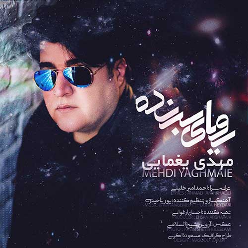 دانلود آهنگ رویای برنده مهدی یغمایی