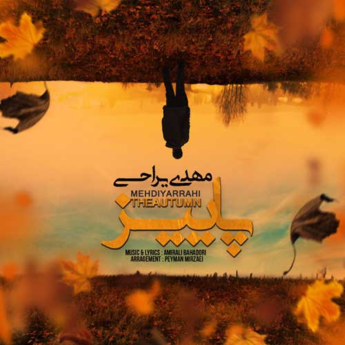 دانلود آهنگ پاییز مهدی یراحی