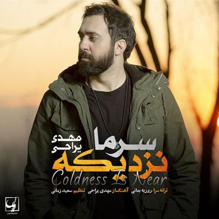 دانلود آهنگ مهدی یراحی بنام سرما نزدیکه