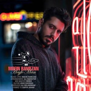 دانلود آهنگ معین رمضان حیف من