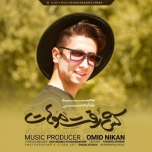 دانلود آهنگ محمد خدابخشی کش رفت موهات