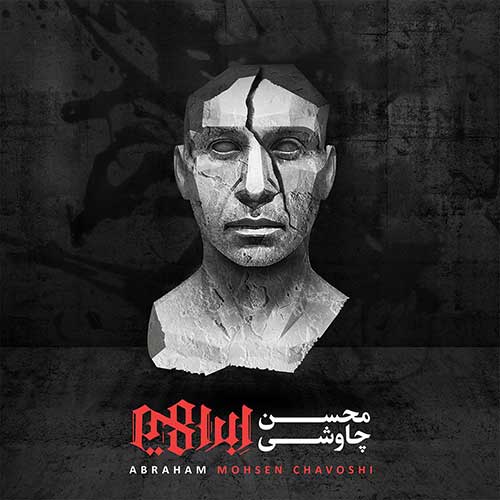 محسن چاوشی - آلبوم ابراهیم