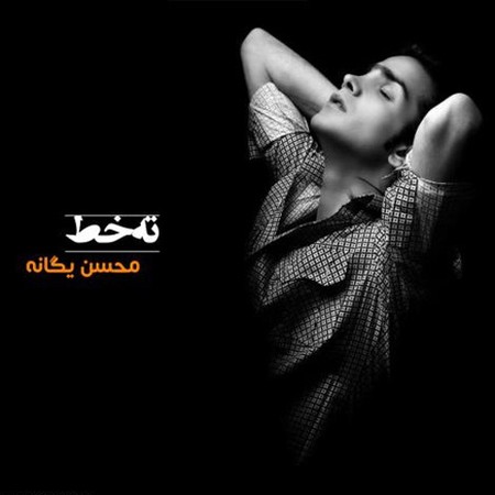محسن یگانه - آلبوم ته خط