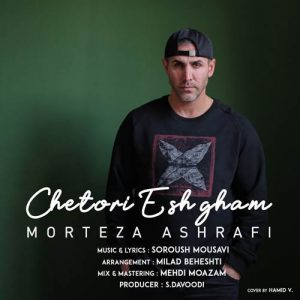 دانلود آهنگ مرتضی اشرفی چطوری عشقم