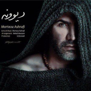دانلود آهنگ دیوونه مرتضی اشرفی