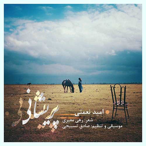 دانلود آهنگ پریشانی از امید نعمتی