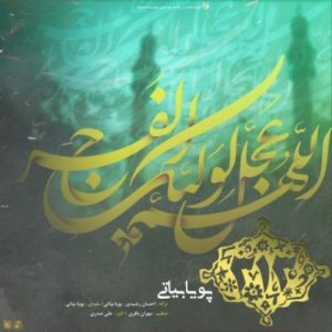 دانلود آهنگ پویا بیاتی بنام سیصد و سیزده