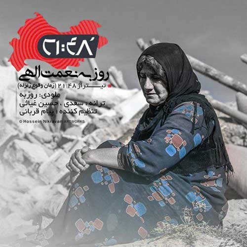 دانلود آهنگ روزبه نعمت الهی ۲۱:۴۸