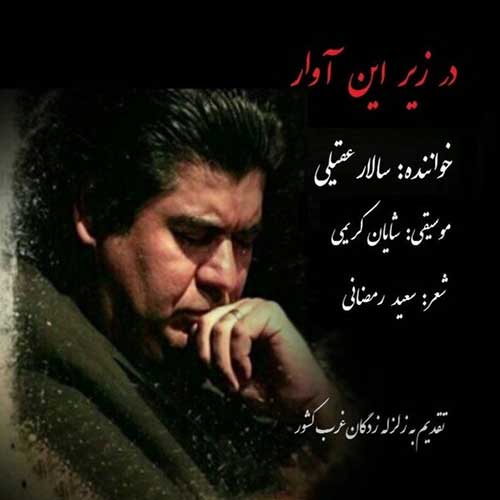 دانلود آهنگ سالار عقیلی بنام در زیر این آوار