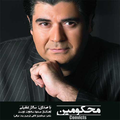 دانلود آهنگ محکومین از سالار عقیلی