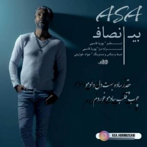 دانلود آهنگ شجاعت آسا بنام بی انصاف