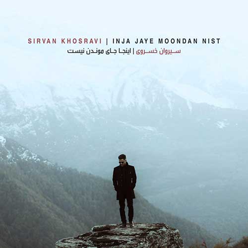 دانلود آهنگ اینجا جای موندن نیست سیروان خسروی