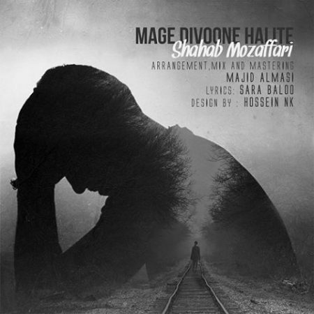 دانلود آهنگ شهاب مظفری مگه دیوونه حالیته