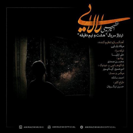 امیر عظیمی لالایی