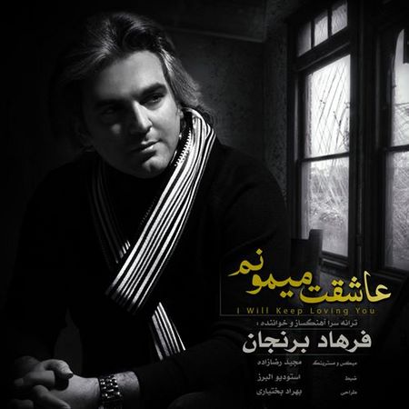 فرهاد برنجان عاشقت میمونم