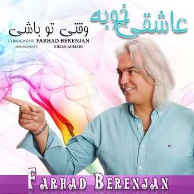 فرهاد برنجان عاشقی خوبه