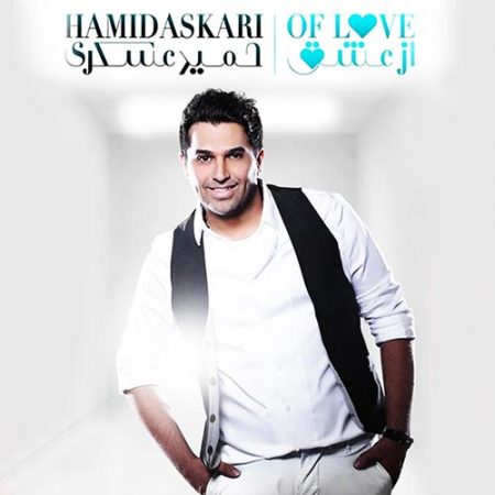 حمید عسکری عشق سابق