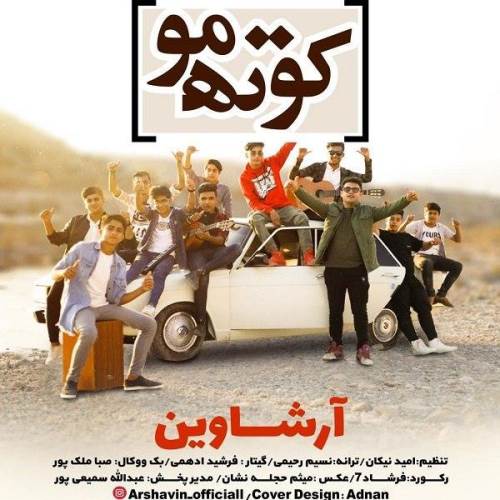 دانلود آهنگ آرشاوین کوته مو