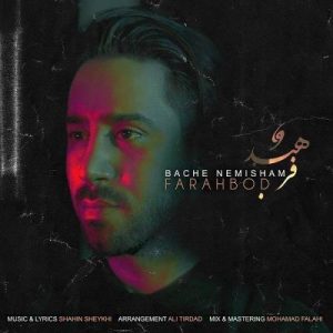 دانلود آهنگ فرهبد بنام بچه نمیشم