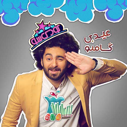 دانلود آهنگ گامنو بنام عیدی