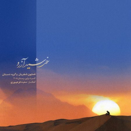 همایون شجریان - خورشید آرزو