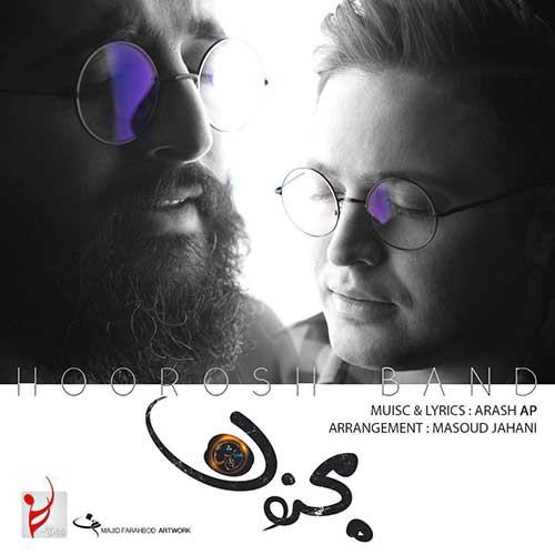 دانلود آهنگ مجنون هوروش بند