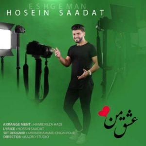 دانلود آهنگ عشق من از حسین سعادت