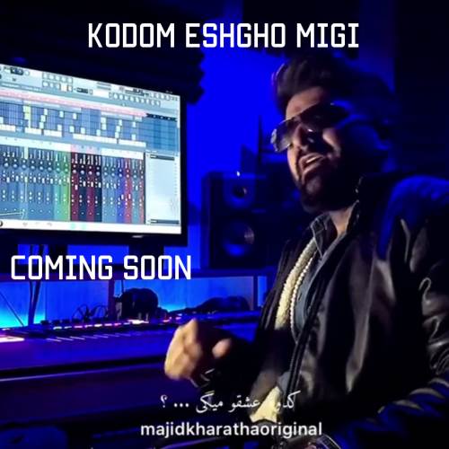 دانلود آهنگ کدوم عشقو میگی مجید خراطها