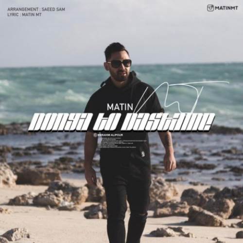 دانلود آهنگ متین ام تی دنیا تو دستامه