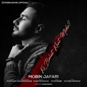 دانلود آهنگ کی بهت خط میده از مبین جعفری