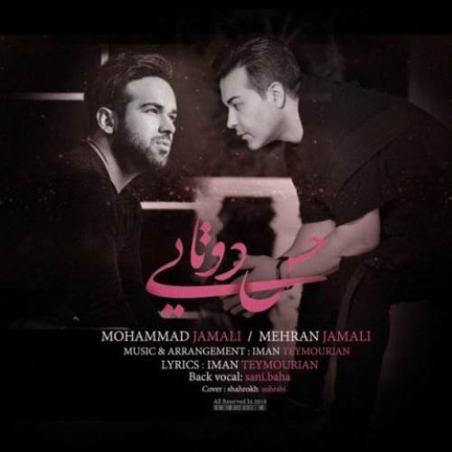 دانلود آهنگ حس دوتایی از محمد جمالی و مهران جمالی