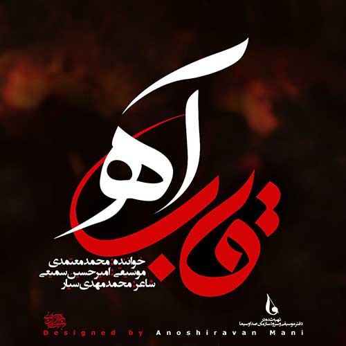 دانلود آهنگ قاب آه از محمد معتمدی