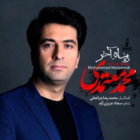 دانلود آهنگ پناه آخر محمد معتمدی