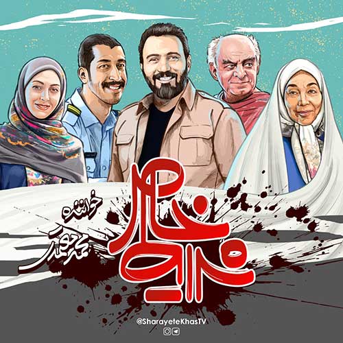 دانلود آهنگ محمد معتمدی بنام شرایط خاص