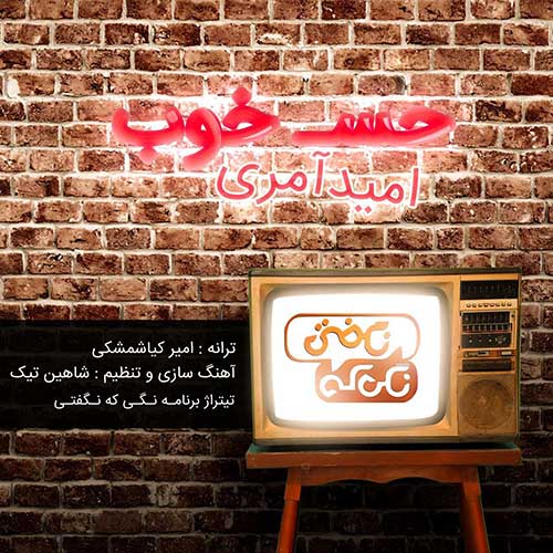 دانلود آهنگ امید آمری بنام حس خوب