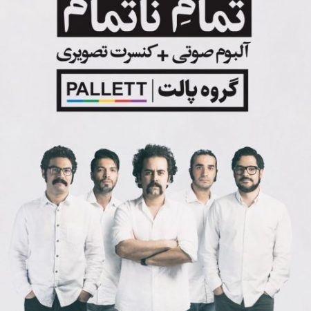 دانلود آهنگ تمام ناتمام گروه پالت